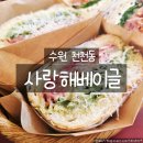 수원 천천동 사랑해베이글 재방문 후기｜또 찾게 되는 베이글 브런치 맛집