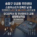 신내1동주민센터 회의실 | 송파구 오금동 주민센터 음향장비 점검 및 설치 후기 | 스피커 한쪽만 나옴, 스피커 잡음, 무선마이크...