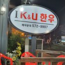 아이케이앤유(IK&U)한우 네이버블로그