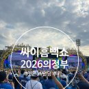 거진종합운동장 | 싸이 흠뻑쇼 2026 의정부 스탠딩 네시간 실화냐