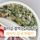 김국당 | 돌아기 유아식, 맛있고 간편한 김국. 아기가 잘 먹어서 추천해요