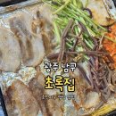 초록바람 | 광주 효천지구 맛집 초록집, 샐러드바 무료라 가성비 좋은 냉삼 단골 후기