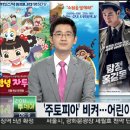 김동혁앵커의라이브투데이 [새 영화] ‘주토피아’ 비켜…어린이날 접수한 애니메이션 이미지