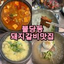 봉서산로 | 부드러운돼지갈비파는 불당동 올래숯불돼지갈비 다녀온 후기~