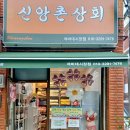 신앙촌상회 이미지
