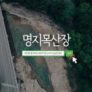 명지목산장 이미지