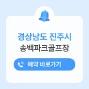 무안스포츠파크 그라운드골프장 | 진주 송백파크골프장 위치 예약 전화번호 홈페이지 운영시간 휴장일