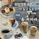 인성여관 | 춘천 명동 카페 | 톰커피바, 요선동 골목 숨은 디저트 맛집(주차 꿀팁)