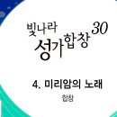 2023년7월23일-미리암의 노래(빛나라성가합창 30집) 이미지