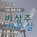 ●●● 강남서초권 주소 비상주 사업자등록의 모든것 이미지