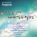 [9월 9일] 사랑앤 자선음악회 ＜그대 음성에 내 마음은 열리고＞ 이미지