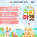 상리종합사회복지관 | 2025 찾아가는 누리마켓 17회차 X ESG 스토리 행복동행 in 동삼2단지 내 상리종합사회복지관] 현장 스케치✨