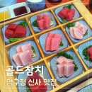골드참치 | 압구정맛집 골드참치 런치 코스 예약 후기