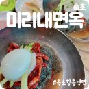 미리내면옥 이미지