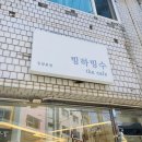 빙하빙수 - 미추홀구 독배로382번길 18 | 빙하빙수