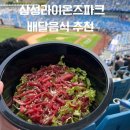 노랑통닭(신매점) | [삼성라이온즈파크] 라팍 야구장 배달음식 야푸 먹거리 추천 배달 꿀팁