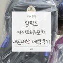 유모차카시트세탁 | 맘픽스 양주점 : 유모차, 카시트 세탁 내돈내산 후기