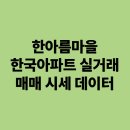 한아름마을 한국아파트 이미지