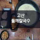 들깨칼국수 - 서구 통학로17길 23 | 들깨칼국수