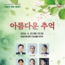 성남시립국악단 기획연주회 천원의 행복릴레이 아름다운 추억 | [국악공연] 4월 25일 성남아트센터 - 성남시립국악단 기획연주회, 천원의행복 ‘아름다운 추억’