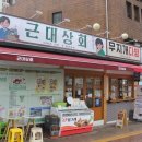 근대상회 이미지
