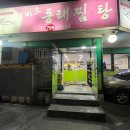 미조동태찜탕 | [미조동태찜탕]대구/수성구 - 겨울엔 뜨끈한 동태탕~
