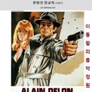 1968년 &#39;고독&#39;으로 한국 개봉한 1967년작 프랑스 영화 &#39;한밤의 암살자, Le Samourai&#39; 예고편 &amp; OST &amp; 엔딩씬 이미지