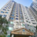 1차 아파트 스탠드 에어컨설치 깔끔하고 정직한 에어컨 설치!(광고 대행 아닌 직접 운영하는 블로그)