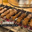 [부천 맛집] n번째 방문하는 또간집, 신주양꼬치 내돈내산 후기