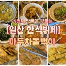 마두차돌백이