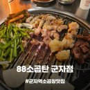 술집] 연탄에 직화로 구워주는 1인분에 12900원 가성비 군자역 소곱창 맛집, 88소곱탄 군자점 메뉴 추천!