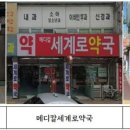 메디칼 세계로 약국 이미지