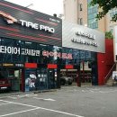 타이어프로 온양온천점 이미지
