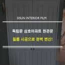 2019-주101 | 독립문 삼호 아파트 현관문 인테리어 필름 시공 후기 / 영림 PX450 발렌 무드 크림으로 완성한 첫인상의...