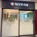 이안치과병원 | 고속도로 교통사고 7( 스몰스톤즈카페.타이거치과)