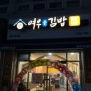 여우愛김밥 - 강서구 공항대로 186 | 여우愛김밥