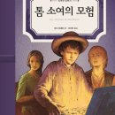 톰소여의모험 이미지
