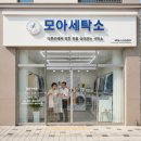 모아세탁소 이미지