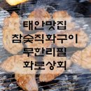 화로상회 태안점 이미지