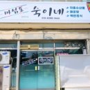 마섬포숙이네