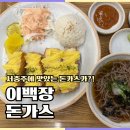 충주신도시맛집 이백장돈가스 고구마치즈, 왕돈가스 후기