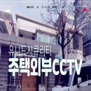 드러와PC | 리모델링 주택 외부 cctv 설치, 가성비 좋은 방범용 cctv 설치했어요
