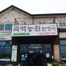 죽백농원 이미지