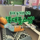 앨리스 플스방 | 홍대놀거리 찾을 때 딱 좋은 실내데이트 코스 추천, 홍대플스방 내돈내산