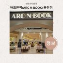 용인 가볼만한곳 구성역 아크앤북 용인점 주차 꿀팁부터 솔직후기