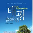 [책/독서경영/독서토론/독서모임/독서후기/서평]태핑 솔루션:몸, 마음, 삶을 변화시키는 치유의 두드림 [니들북 출판사] 이미지