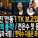 전세계 퍼진 &#39;안동&#39;! TK 보고있나! / 김혜경 여사의 품격! / 전은수 첫 등판! / 피리부는 전한길과 국힘! / 조은석 특검! 한 이미지