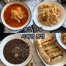 좋은가족들 | 부산 동대신동 중국집 사해방, 아이랑 가기 좋은 가족외식 후기