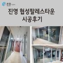 협성팔레스타운 | 창원 김해 진영 샷시 창호 윈체경남부산지사 온창 진영 협성팔레스타운 시공 후기