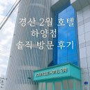2월호텔 하양점 이미지